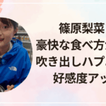 篠原梨菜アナ豪快な食べ方が話題に！吹き出しハプニングも好感度アップ？